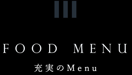 充実のMenu