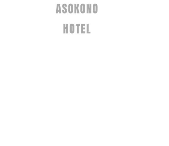 18回ワクワクする、大人の遊び。