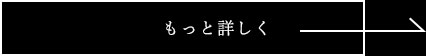 もっと詳しく