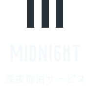 深夜宿泊サービス