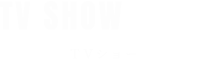 TVショー