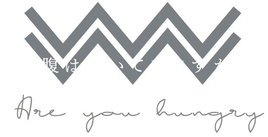 お腹は空いていますか