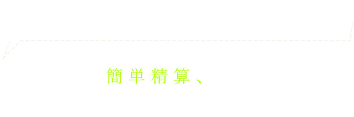 お部屋で精算お帰りもらくらく