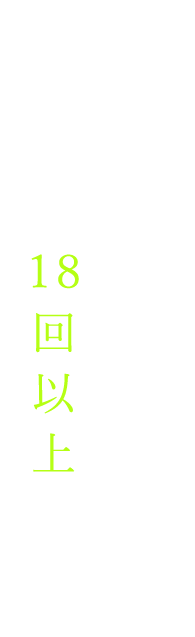 遊び方は18回以上