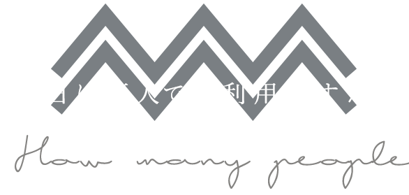 本日は何人でご利用ですか