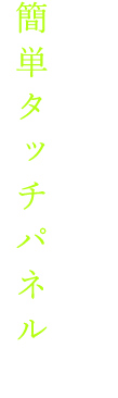 お部屋選びは簡単タッチパネルで