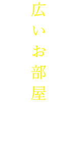 3人以上で使える広いお部屋をご用意