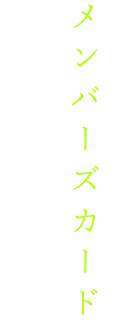 メンバーズカードの特典です