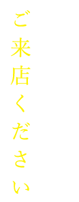 ぜひまたご来店ください