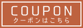 クーポンはこちら