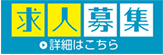 求人募集詳細はコチラ