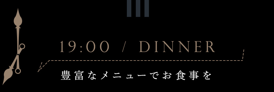 19:00 / Dinner