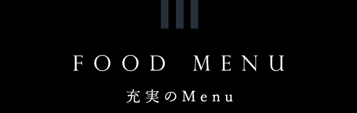 充実のMenu