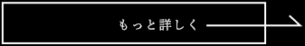 もっと詳しく