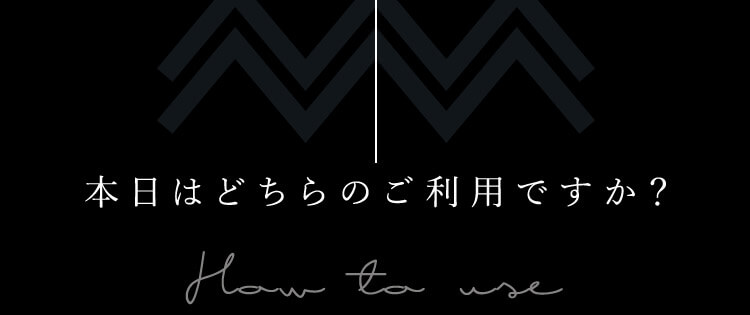 本日はどちらのご利用ですか？