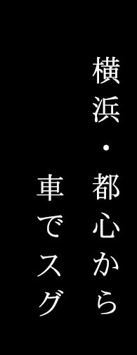 横浜・都心から車でスグ