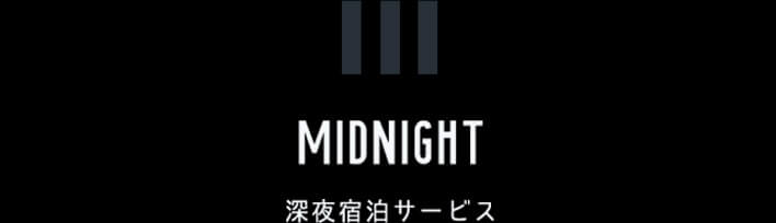 深夜宿泊サービス