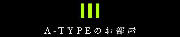 A-TYPEのお部屋