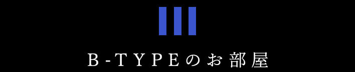 B-TYPEのお部屋