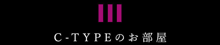 C-TYPEのお部屋