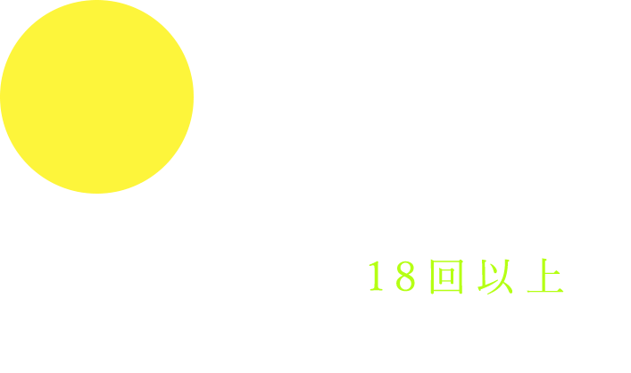 遊び方は18回以上