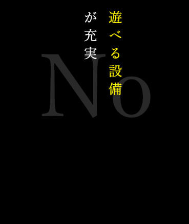 遊べる設備が充実