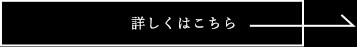 詳しくはこちら