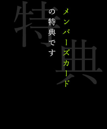 メンバーズカードの特典です