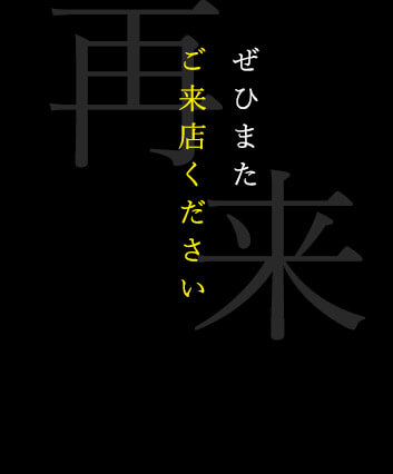 ぜひまたご来店ください