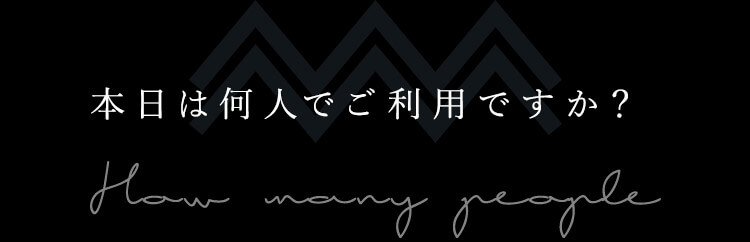 本日は何人でご利用ですか