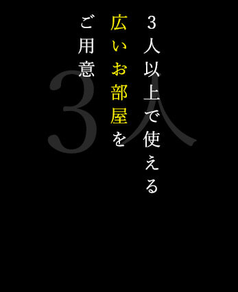 3人以上で使える広いお部屋をご用意