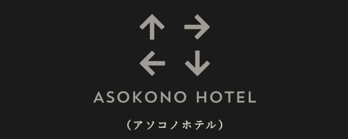 ASOKONO HOTEL（アソコノホテル）