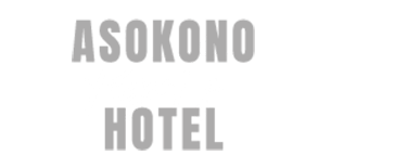 ASOKONO HOTEL（アソコノホテル）